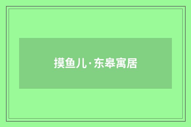 摸鱼儿·东皋寓居