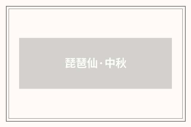 琵琶仙·中秋