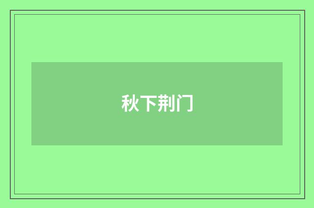秋下荆门
