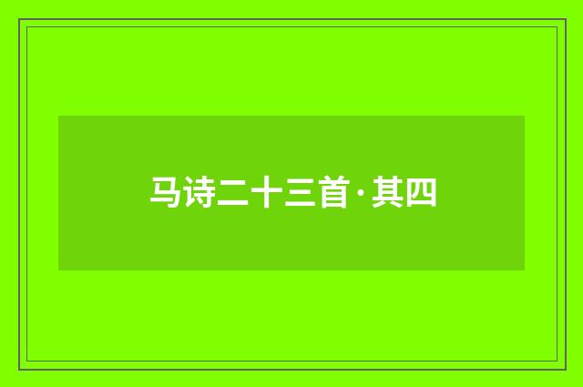 马诗二十三首·其四