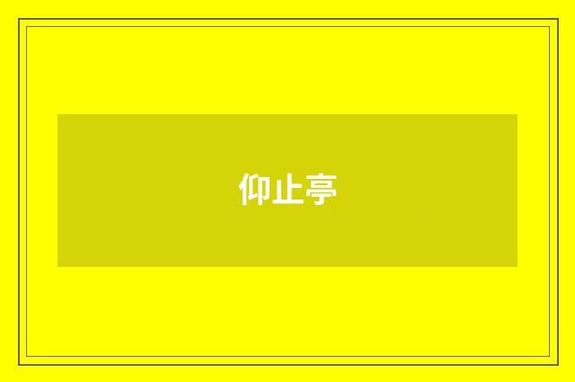 仰止亭