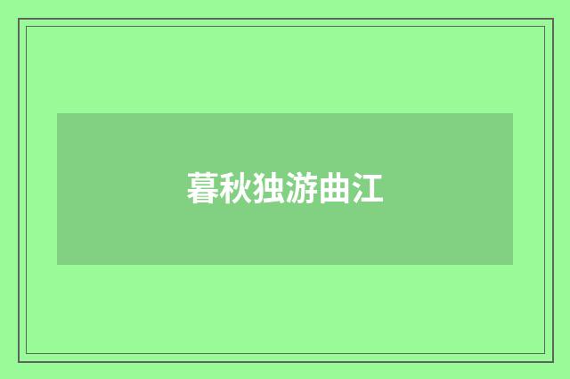 暮秋独游曲江
