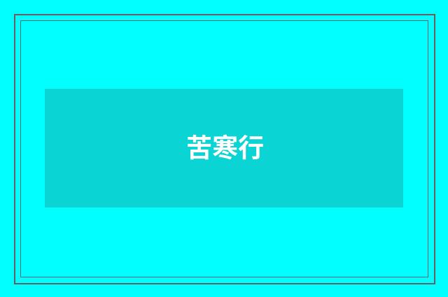 苦寒行