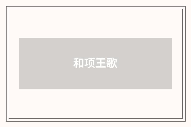 和项王歌