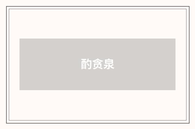 酌贪泉