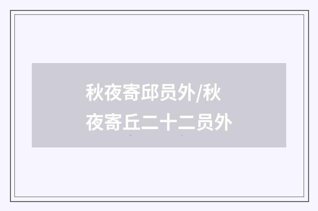 秋夜寄邱员外/秋夜寄丘二十二员外