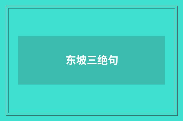 东坡三绝句