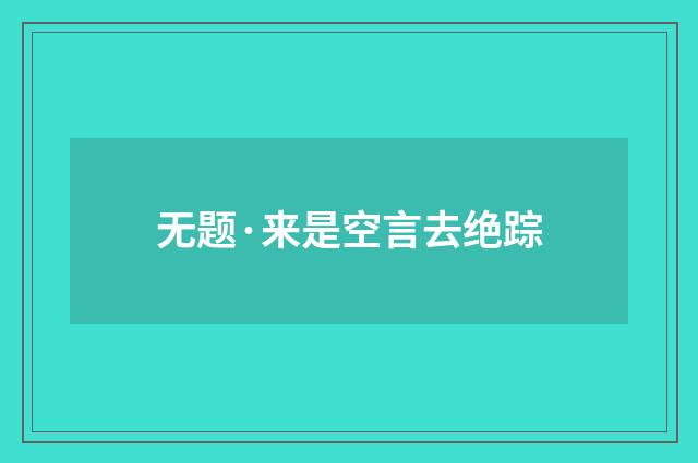 无题·来是空言去绝踪