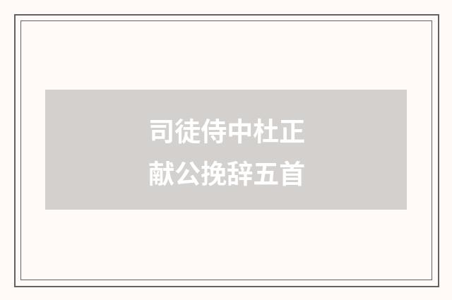 司徒侍中杜正献公挽辞五首
