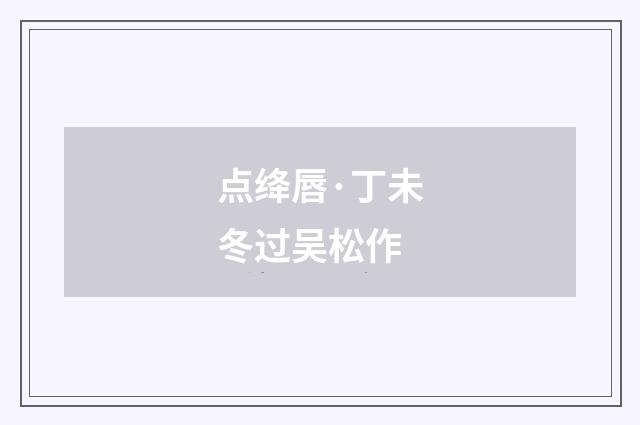 点绛唇·丁未冬过吴松作