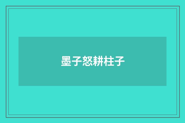 墨子怒耕柱子