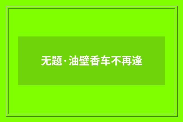 无题·油壁香车不再逢