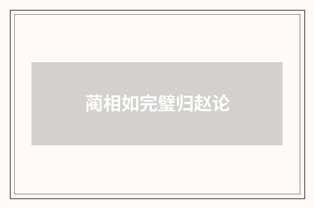 蔺相如完璧归赵论
