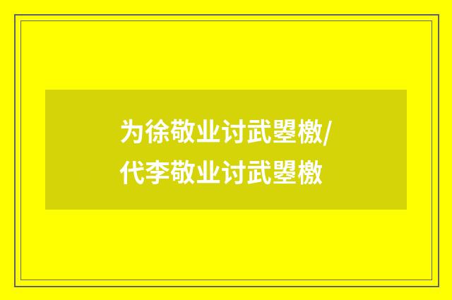 为徐敬业讨武曌檄/代李敬业讨武曌檄