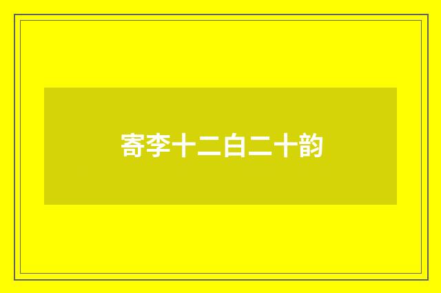 寄李十二白二十韵