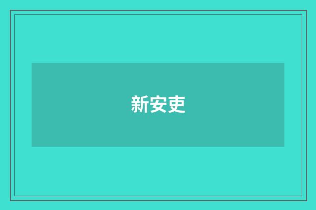 新安吏