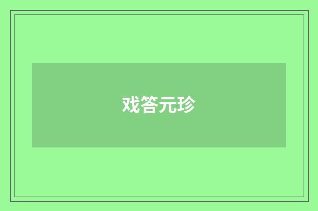 戏答元珍