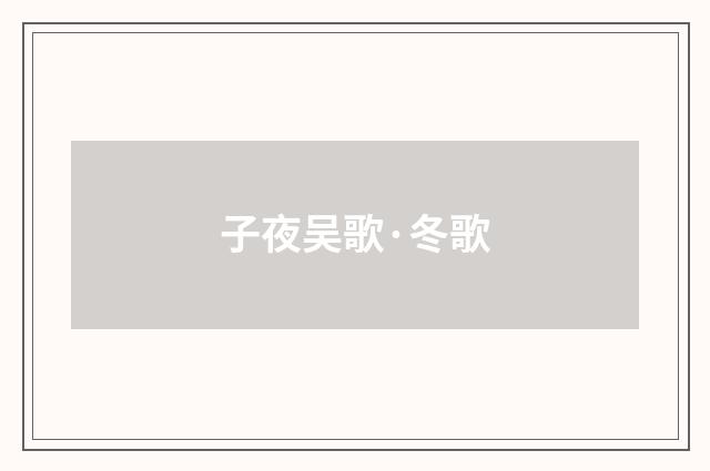 子夜吴歌·冬歌