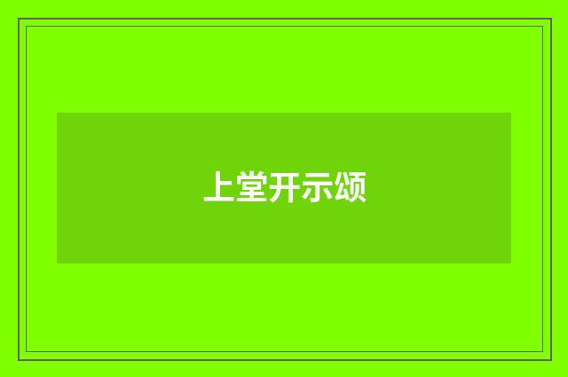上堂开示颂