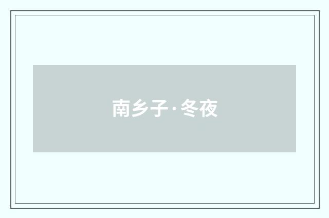 南乡子·冬夜