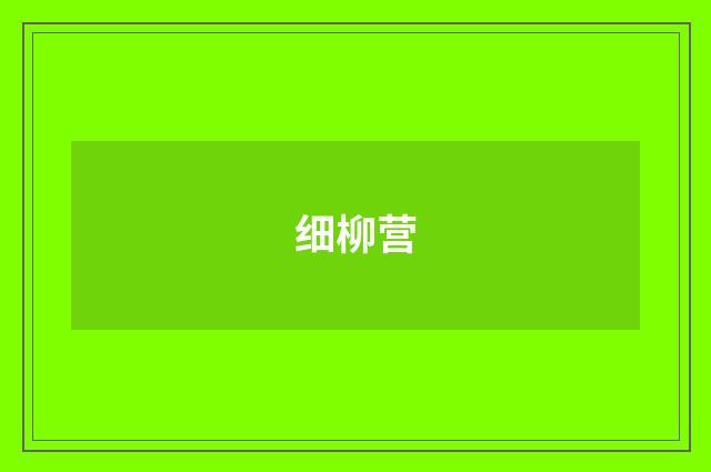 细柳营