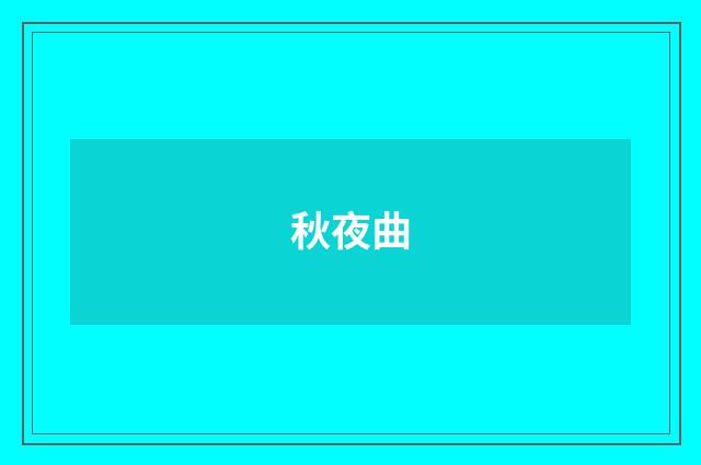 秋夜曲