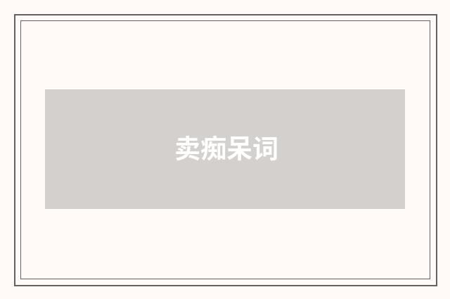 卖痴呆词