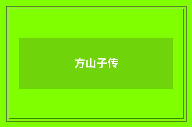 方山子传