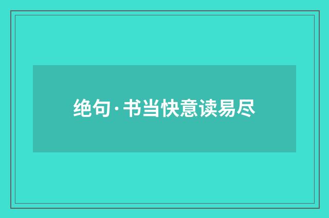 绝句·书当快意读易尽