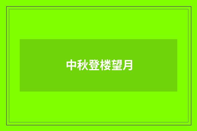 中秋登楼望月