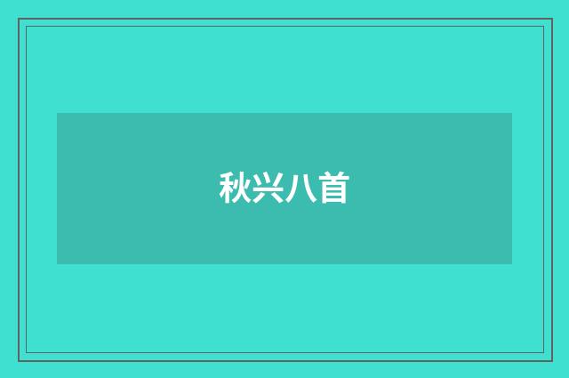 秋兴八首
