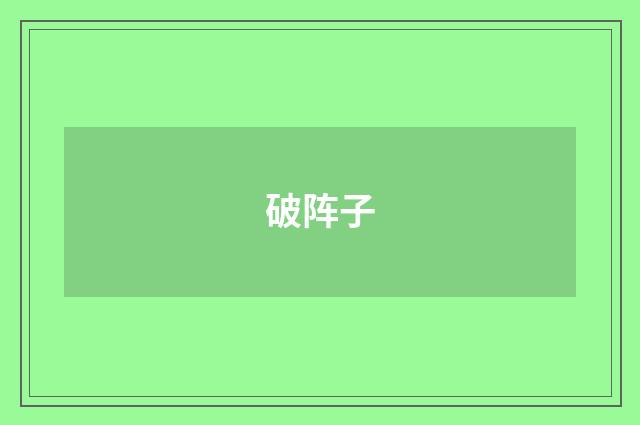 破阵子