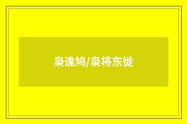 枭逢鸠/枭将东徙