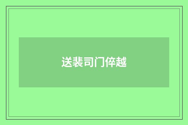 送裴司门倅越
