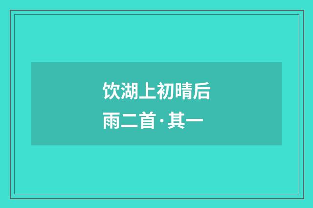 饮湖上初晴后雨二首·其一