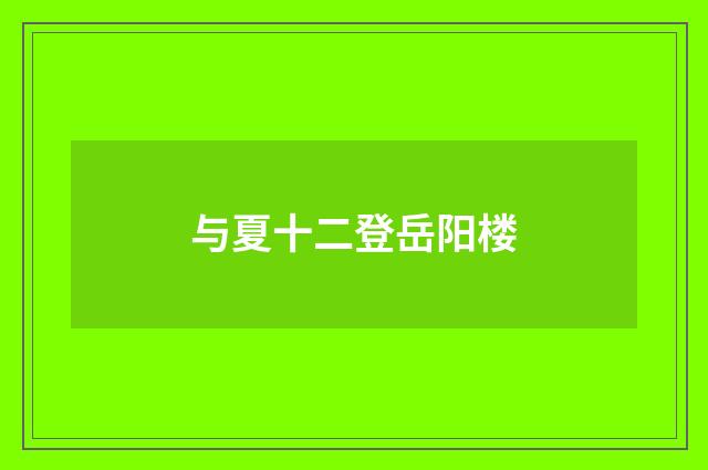 与夏十二登岳阳楼