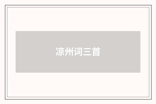 凉州词三首