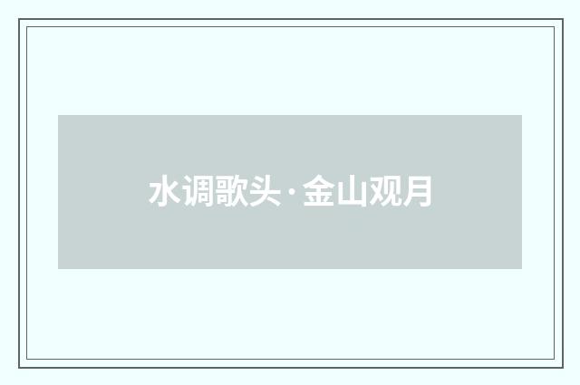 水调歌头·金山观月