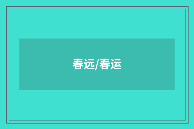 春远/春运