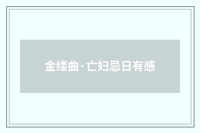 金缕曲·亡妇忌日有感
