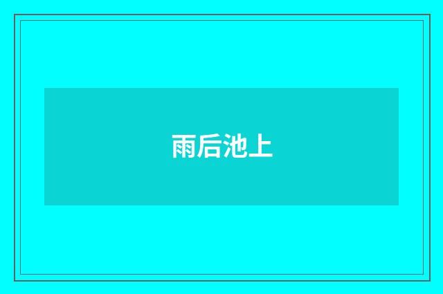 雨后池上