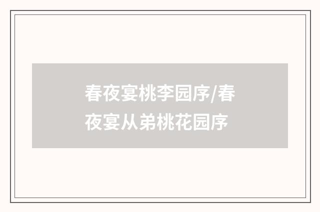 春夜宴桃李园序/春夜宴从弟桃花园序