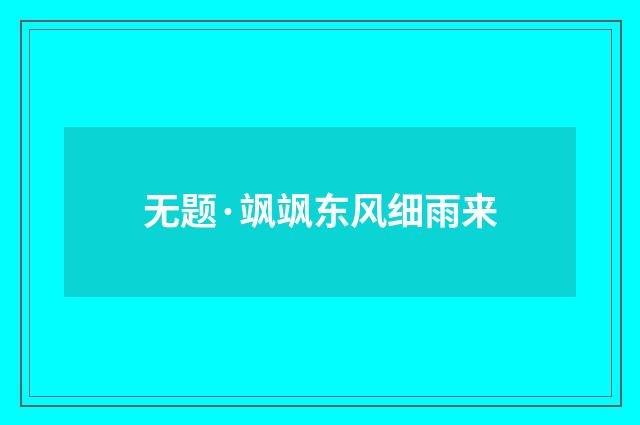 无题·飒飒东风细雨来
