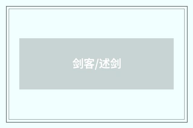 剑客/述剑