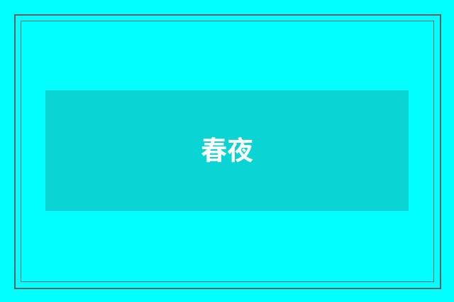 春夜