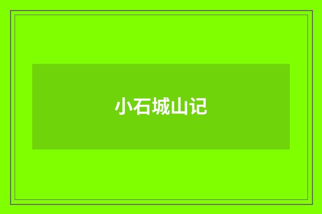 小石城山记