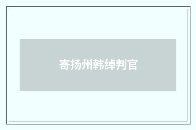 寄扬州韩绰判官