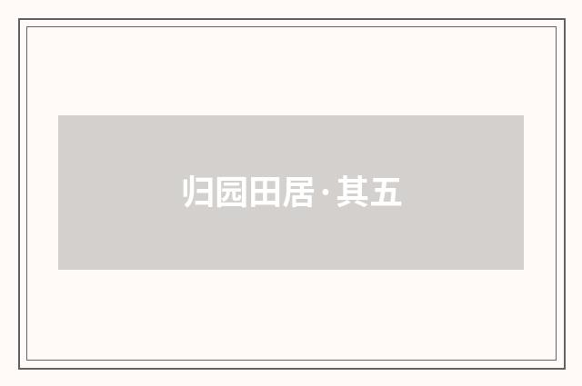 归园田居·其五