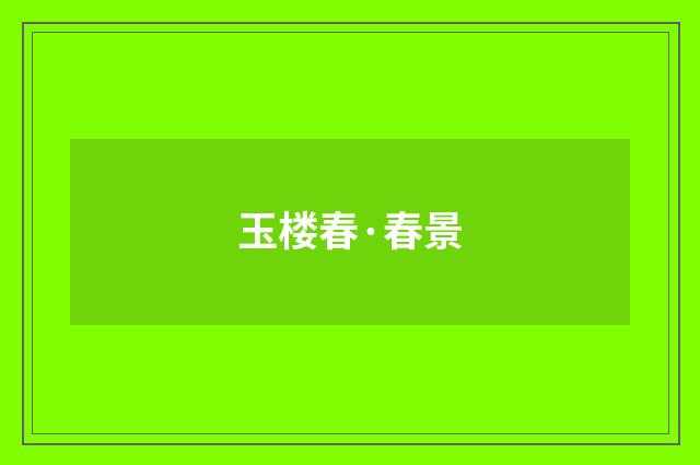玉楼春·春景