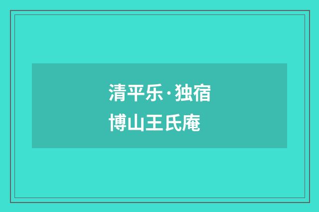 清平乐·独宿博山王氏庵